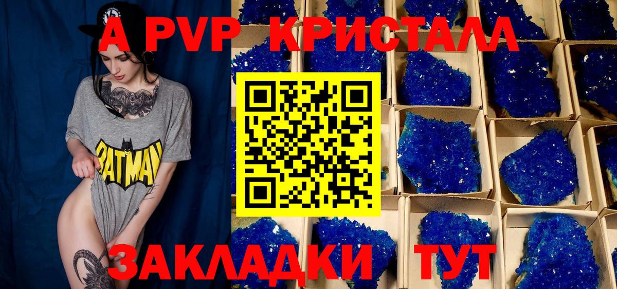 APVP кристаллы Липецк
