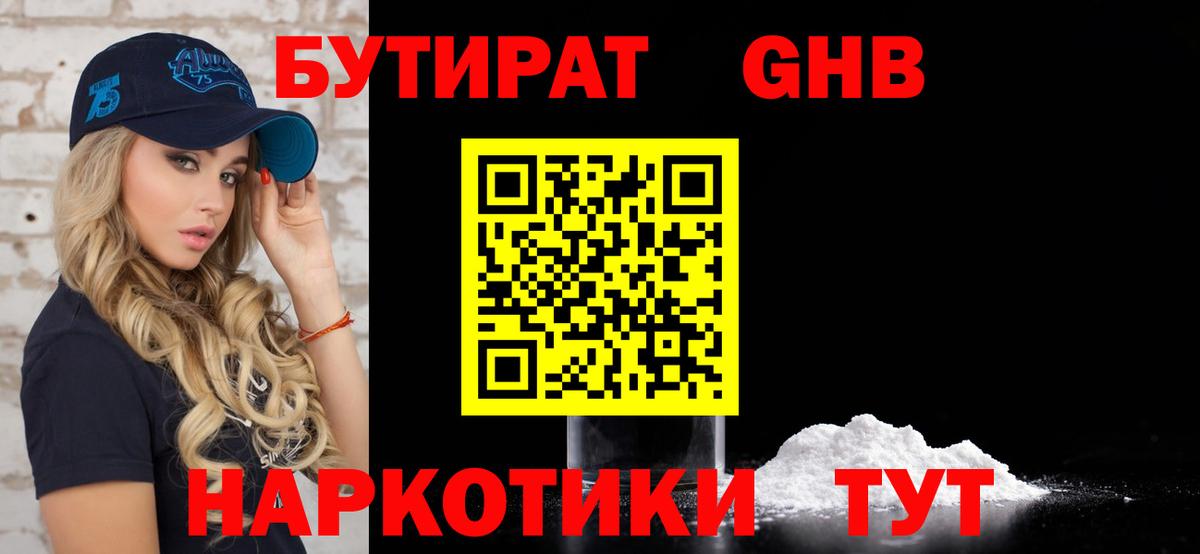 Липецк  БУТИРАТ бутандиол  Бутират  Вход с VPN 